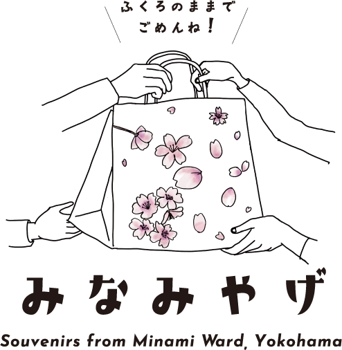 みなみやげ